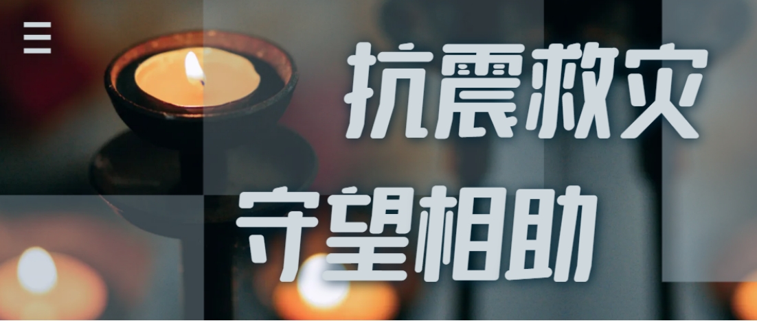 抗震救灾进行时  尊龙凯时全力应对甘肃地震灾情保供应！